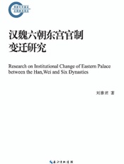 汉魏六朝东宫官制变迁研究