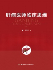 肝病医师临床思维