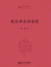 我与世态的亲密