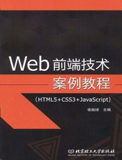 Web前端技术案例教程：HTML5+CSS3+JavaScript
