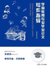 学前教育专业毕业论文写作指导