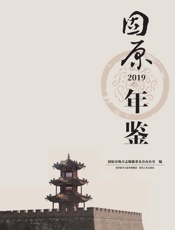 固原年鉴（2019）