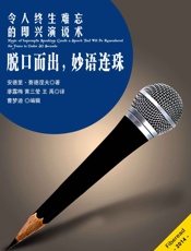 [脱口而出，妙语连珠：令人终生难忘的即兴演说术]安德里·赛德涅夫