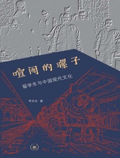 喧闹的骡子：留学生与中国现代文化