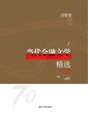 当代金融文学精选.诗歌卷