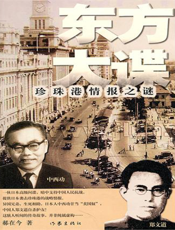 东方大谍