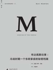 布达佩斯往事：冷战时期一个东欧家庭的秘密档案