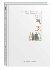 气质（潜能大师和成功学作家的经典范本，美国总统麦金莱、大文豪林语堂、胡适鼎力推荐 ！） - [美]奥里森·斯威特·马登（Orison Swett）