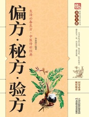 偏方·秘方·验方