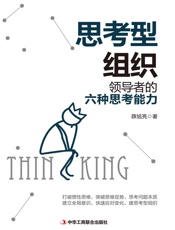 思考型组织：领导者的六种思考能力