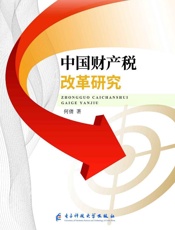 中国财产税改革研究