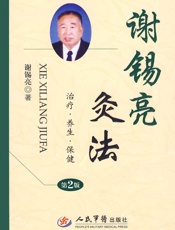 谢锡亮灸法
