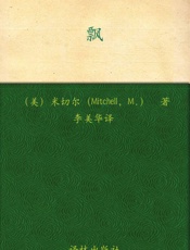 飘  玛格丽特·米切尔（李美华 译）