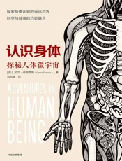认识身体_探索人体微宇宙