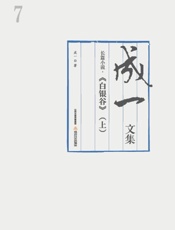 白银谷（上）