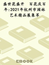 盛世花盛开　百花庆百年 2021年杭州市园林艺术精品展集萃