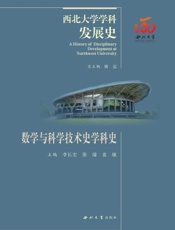 数学与科学技术史学科史