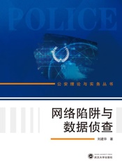 网络陷阱与数据侦查