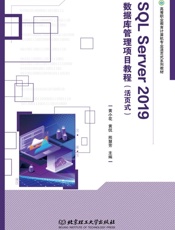 SQL Server 2019数据库管理项目教程：活页式