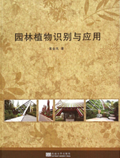 园林植物识别与应用