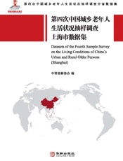 第四次中国城乡老年人生活状况抽样调查上海市数据集