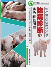 猪病诊断与防治彩色图谱