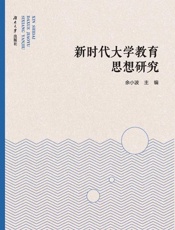 新时代大学教育思想研究