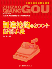 制造抢购的200个促销手段