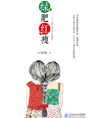 绿肥红瘦
