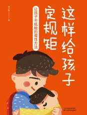 这样给孩子定规矩：让孩子不抵触的魔性方法