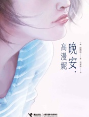 晚安，高漫妮