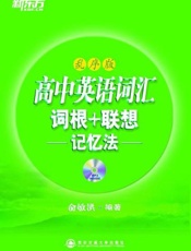 高中英语词汇词根 联想记忆法(乱序) 新东方绿宝书系列-俞敏洪