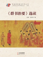 《群书治要》选读