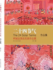 二十四节气　柯城全国农民画作品展作品集