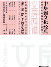 文房四谱(中华雅文化经典