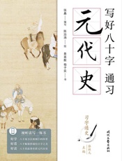 写好八十字，通习元代史