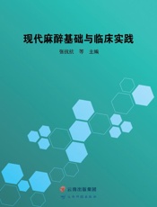 现代麻醉基础与临床实践