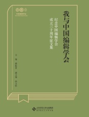 我与中国编辑学会——纪念中国编辑学会成立三十周年征文集