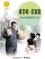 库尔班·尼亚孜：用心血浇灌民族之花