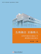 五育融合　全面育人：深圳市福田区福强小学课程整合路径研究
