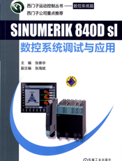 SINUMERIK_840Dsl_数控系统调试与应用