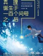 真理诞生于一百个问号之后：叶水烈的语文课