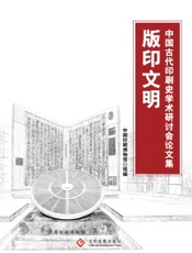 版印文明——中国古代印刷史学术研讨会论文集