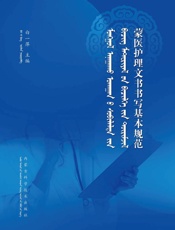 蒙医护理文书书写基本规范：汉文、蒙古文