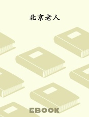 北京老人