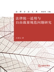 法律统一适用与自由裁量规范问题研究