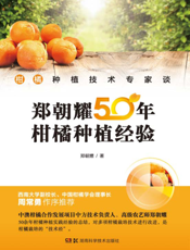 郑朝耀50年柑橘种植经验