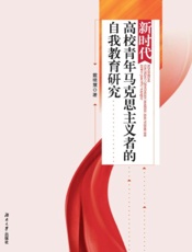 新时代高校青年马克思主义者的自我教育研究