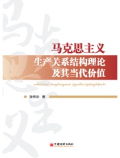 马克思主义生产关系结构理论及其当代价值