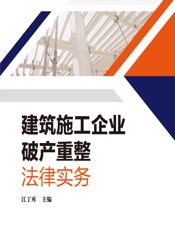 建筑施工企业破产重整法律实务